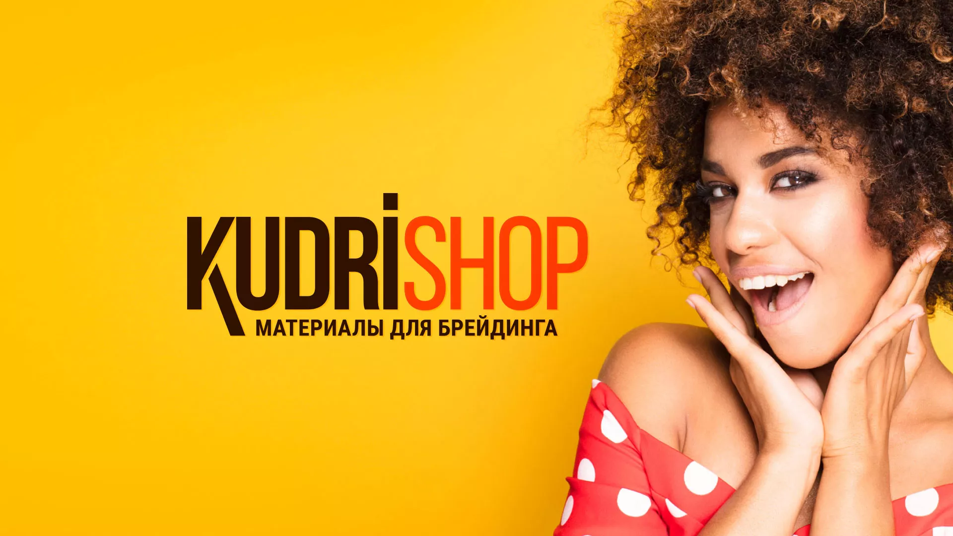Создание интернет-магазина «КудриШоп» в Полярном